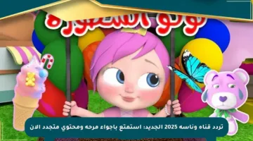 تردد قناة وناسة 2025 الجديد: استمتع بأجواء مرحة ومحتوى متجدد الآن